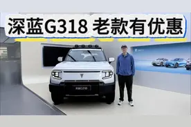 新款上市，老款深蓝G318优惠3万起！15万出头可入手不建议买低配视频封面