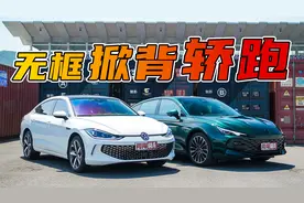 十多万的轿跑可以这么酷？MG7对比凌渡L视频封面