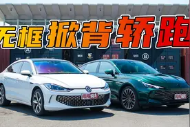 十多万的轿跑可以这么酷？MG7对比凌渡L视频封面