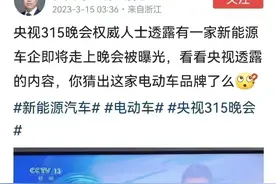 央妈暗示315上榜品牌：刹车转向失灵的新能源汽车！图片