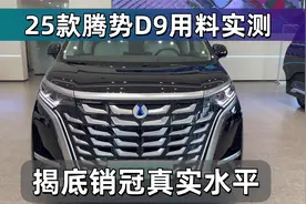 25款腾势D9车身悬架实测：揭底销冠的真实用料水平视频封面