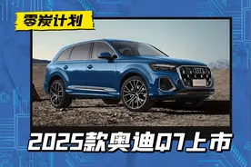 2025款奥迪Q7正式上市，增3.0T黑武士型，售60.98万元起图片