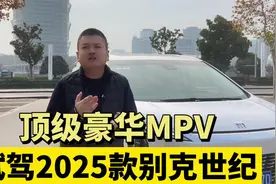顶级豪华MPV 试驾2025款别克世纪视频封面