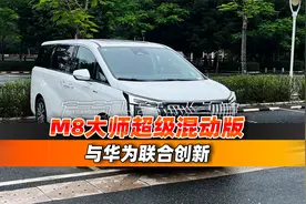 能跑又省油 传祺M8大师超级混动版 ｜聚光电场视频封面