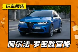 低调降价7.1万，2025款阿尔法·罗密欧Tonale上市，售价19.98万起图片