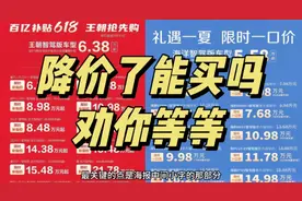 比亚迪618大降价，能买车了吗，保姆级解读视频封面