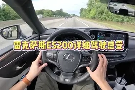 雷克萨斯ES200详细驾驶感受