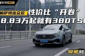 驭鉴新车｜18.83万起就有380TSI，帕萨特出众款性价比“开卷”视频封面