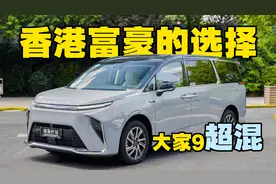 香港卖得最好的MPV，上汽大通大家9怎么样？视频封面