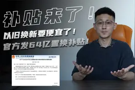 要换车的朋友买车要便宜了！财政部发了64亿以旧换新补贴！视频封面