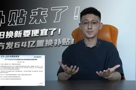 要换车的朋友买车要便宜了！财政部发了64亿以旧换新补贴！视频封面