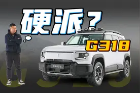 车名玩梗儿！深蓝G318够硬派吗？视频封面