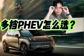 多挡PHEV车型到底怎么选？这些车也太香了！视频封面