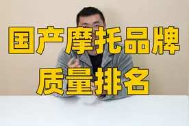 国产摩托品牌质量排名视频封面