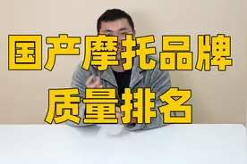国产摩托品牌质量排名视频封面