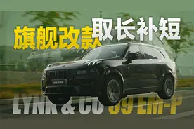 操控、座舱、居家均有提升！试驾新款领克09 EM-P视频封面