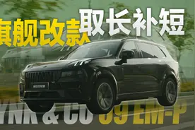 操控、座舱、居家均有提升！试驾新款领克09 EM-P视频封面