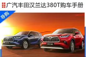 广汽丰田汉兰达380T购车手册 四驱尊贵版性价比最高图片