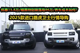 新车直降15.8万，为何首选中配暗黑特别版？进口路虎卫士购车手册图片