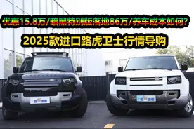 新车直降15.8万，为何首选中配暗黑特别版？进口路虎卫士购车手册图片