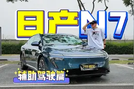 日产N7全面解析3—辅助驾驶，Momenta的视觉方案究竞表现如何？视频封面