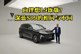 向理想L9致敬？深蓝S09的相同与不同视频封面