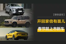 最贵的超80万，开回家倍儿有面儿！这三款新车将在春节前上市！图片