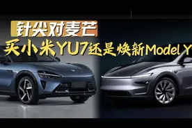 是等六、七月买小米YU7 还是直接上焕新Model Y？视频封面