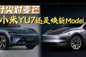 是等六、七月买小米YU7 还是直接上焕新Model Y？视频封面