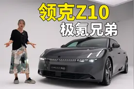 极氪兄弟车型领克Z10 它和001谁好看？视频封面