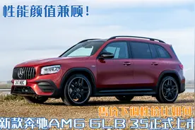性能颜值兼顾！新款奔驰AMG GLB 35正式上市，售价下调性价比如何？图片