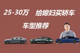 预算25-30万，给媳妇买轿车，有哪些车型值得买视频封面