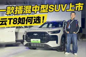 10万内可买到7座插混中型SUV 风云T8如何选择？视频封面