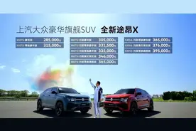 28.5-39.5万元 带发光Logo 运动气息更浓厚 新款大众途昂X上市图片