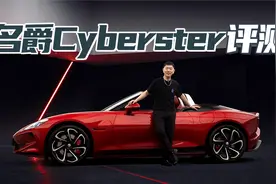 名爵Cyberster开箱 英伦小跑中国造 帅过大马丁？【聚光电场】视频封面