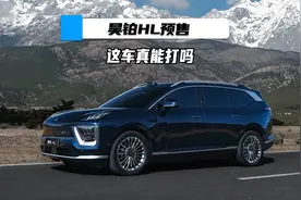 昊铂HL预售，这车真能打吗？视频封面