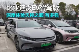 天神之眼到底有多强？试驾比亚迪汉EV智驾版，把L2+++打到20万级视频封面
