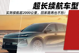 满油满电续航超2000公里！回家开这些新能源车再也不担心了！图片