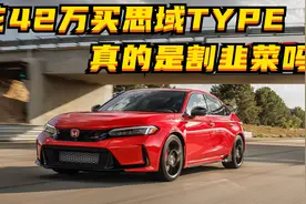 花42万买本田思域TYPE R真的值吗？谁又会多花2万买两厢思域？图片