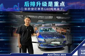 后排升级是重点 新款捷尼赛思G80纯电来了视频封面