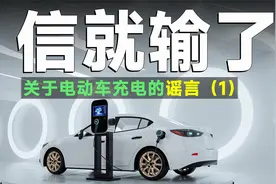 车市快播丨电车充电完成后，不能立刻拔掉充电枪？视频封面