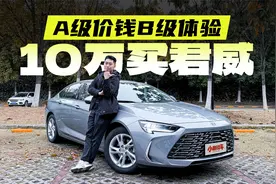 用10台iphone买一台B级车，新君威值得买吗？视频封面