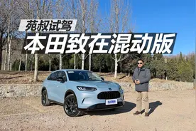 苑叔试驾本田致在混动版，油耗更低动力更好，空间配置也不错