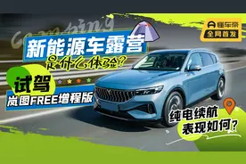 新能源车露营是什么体验？试驾岚图FREE增程版，纯电续航表现如何视频封面