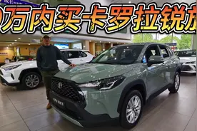 优惠4万起，卡罗拉锐放9万内可入手！比锋兰达更值得买吗？视频封面