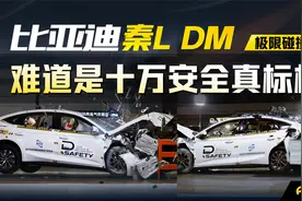 比亚迪秦L，难道是十万安全真标杆？