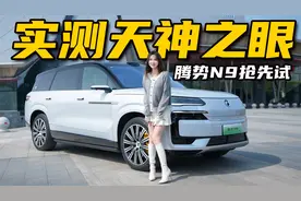 易三方配天神之眼智驾，腾势N9抢先试驾丨野生11