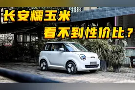 百车全说丨长安糯玉米为何看不到性价比？图片