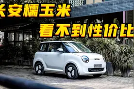 百车全说丨长安糯玉米为何看不到性价比？图片