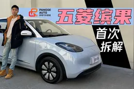 五菱缤果首次拆解，看看用料怎么样？